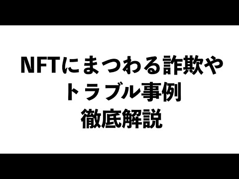 【注意喚起】NFTにまつわる詐欺・トラブル事例徹底まとめ