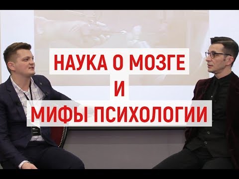 Наука о мозге и мифы психологии. Андрей Курпатов и Илья Мартынов