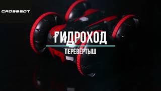 Машина р/у Гидроход-перевертыш 4х4, плавает по воде, переворачивается, вращение 360