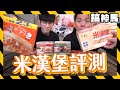 【食評】米漢堡評測！那家最cp值最高？