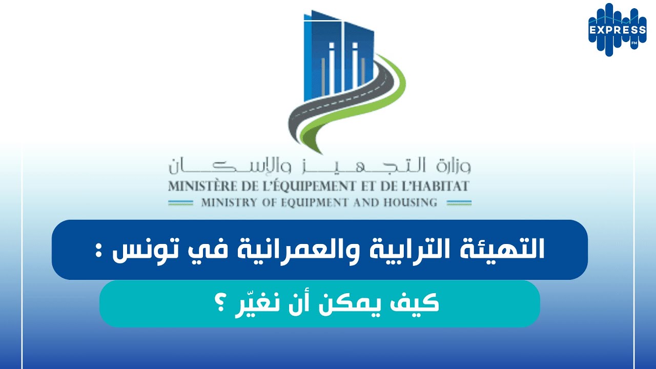 التهيئة الترابية والعمرانية في تونس: كيف يمكن أن نغيّر ؟