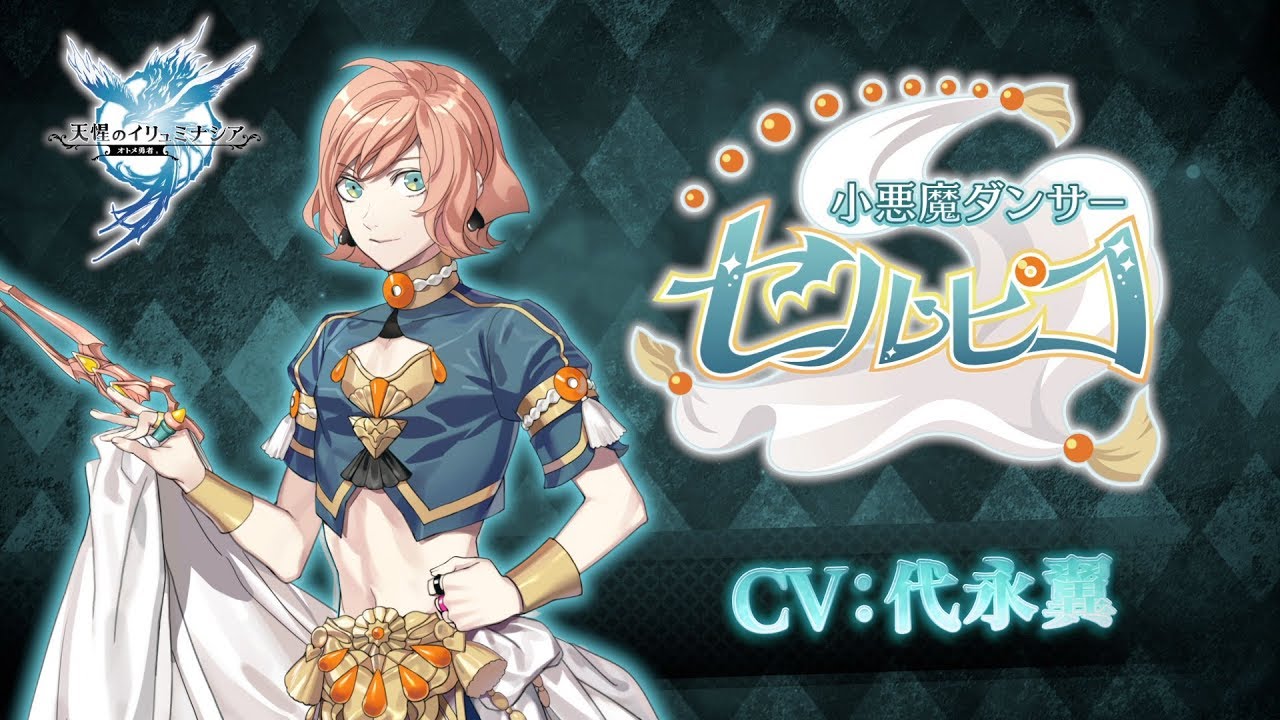 キャラクター紹介pv セルピコ Cv 代永翼 天惺のイリュミナシア オトメ勇者 Youtube