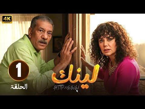 الحلقة 1 من مسلسل لينك بطولة رانيا يوسف و سيد رجب 2025