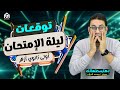 مراجعة ليلة امتحان الإنجليزي ترم أول أولى 1 ثانوي أزهر مستر محمد الجلاد 
