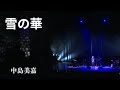 サックスで聴く切ない【雪の華/中島美嘉】