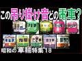 【昭和】吊り掛けサウンドを聴いてエントリー10車のどれかを当ててください。怒涛の極上吊り掛けサウンドが貴方を包み込みます。