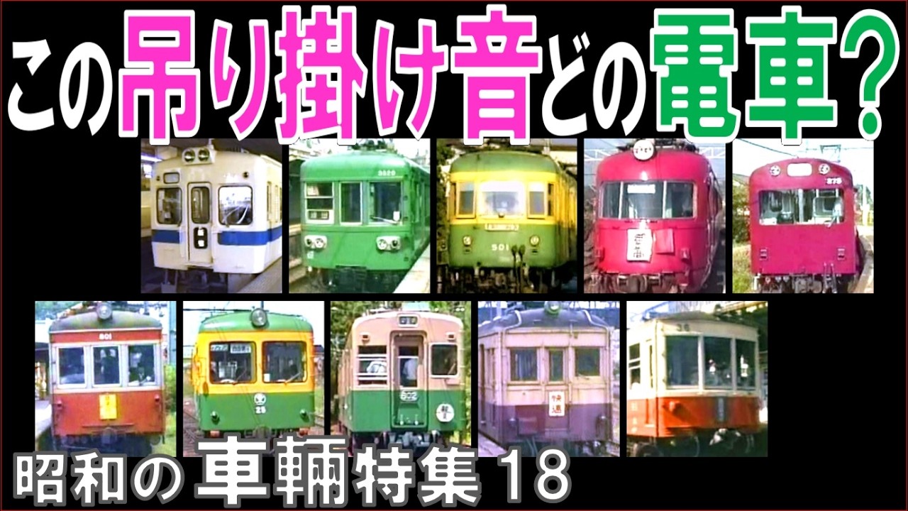 【昭和】吊り掛けサウンドを聴いてエントリー10車のどれかを当ててください。怒涛の極上吊り掛けサウンドが貴方を包み込みます。