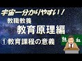 【教職教養】教育原理① 教育課程の意義　＃教員採用試験　＃教採　＃教採セミナー