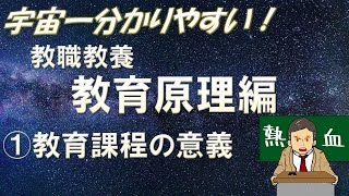 【教職教養】教育原理① 教育課程の意義　＃教員採用試験　＃教採　＃教採セミナー