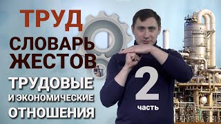 Словарь РЖЯ:: Труд и экономические отношения - часть 2