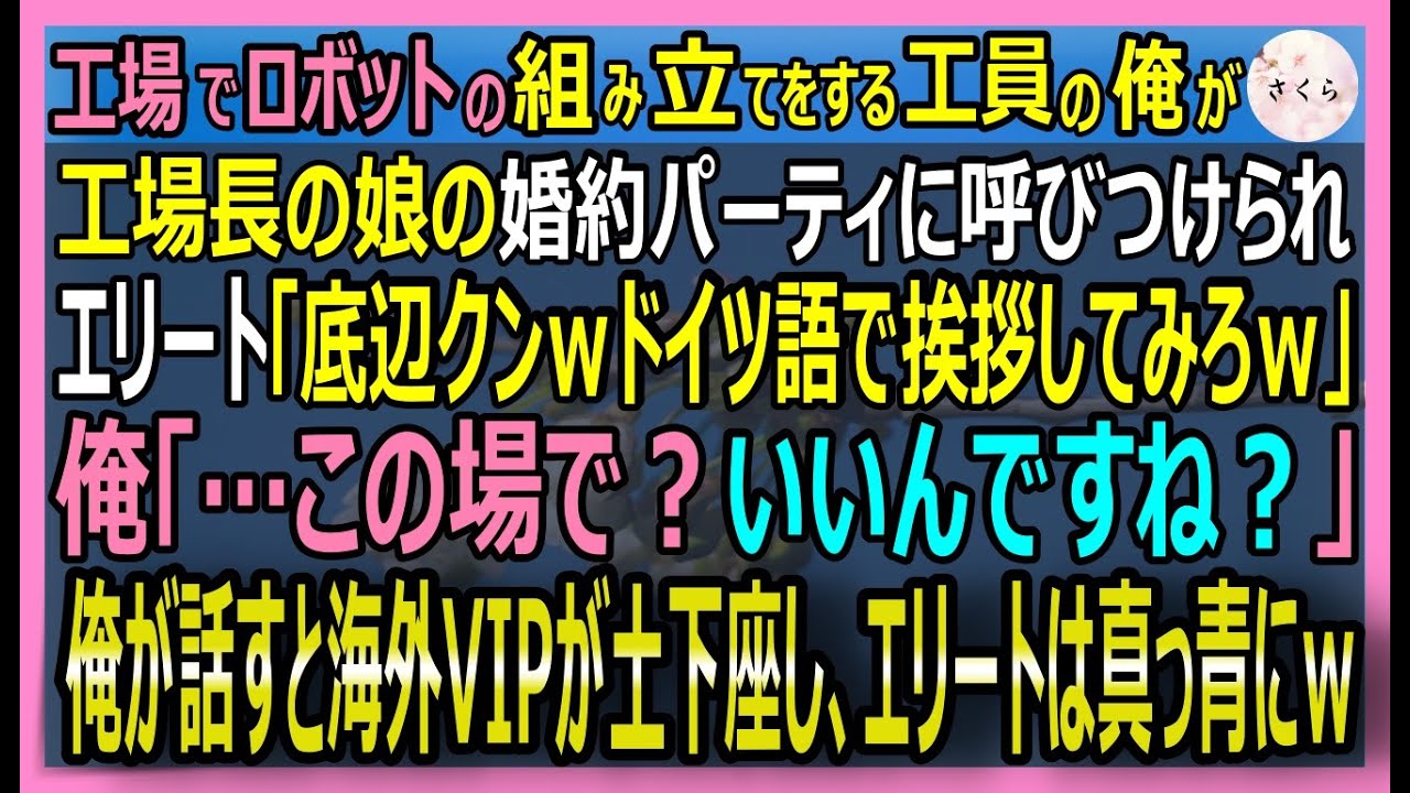 【感動する話】工場でロボットの組立をしている俺。婚約パーティで社長が「底辺がドイツ語で挨拶しろｗ」→俺が流暢に話すと海外VIP土下座「あなたは伝説の守護神！」【いい話・スカッと・スカッとする話・朗読】