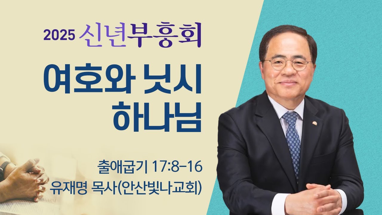 신년부흥회 |유재명 목사 | 여호와 닛시 하나님 | 2025.01.21(화/새벽)