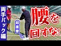 「棒立ち打ち」するだけ？！指の本数は減らす？！ 両手バックが劇的に変化！【テニス】Tennis BackHand Lesson