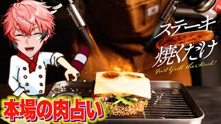 【ステーキ焼くだけ】AKGの肉占い！ふーん、あんたミディアムって言われたことあるでしょ【にじさんじ / 赤城ウェン】