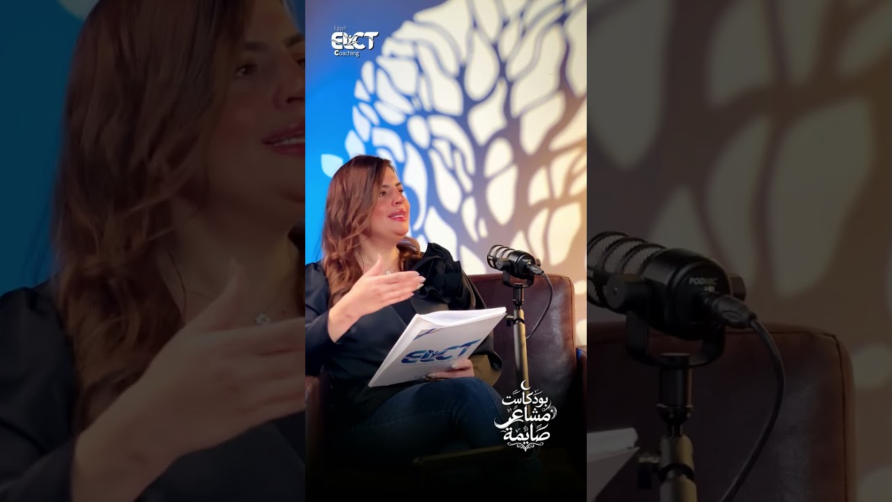 الحلقة الاولي | هو الصيام فعلا بيخلق العصبية بودكاست مشاعر صايمة مع الكوتش شيما عمر مع #ELCT