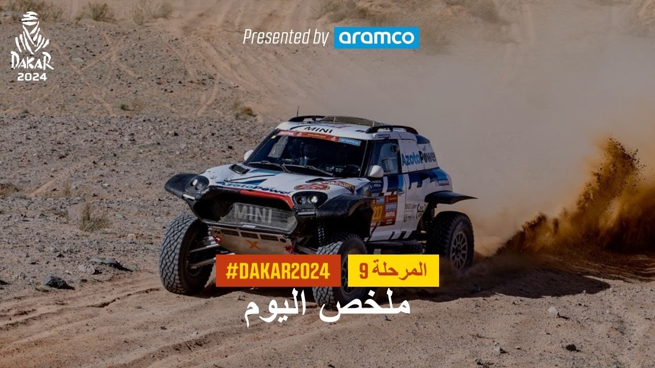 ملخص اليوم تقدمة أرامكو - المرحلة 9 - داكار 2024