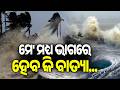 ମେ' ମଧ୍ୟ ଭାଗରେ ହେବ କି ବାତ୍ୟା...| Cyclone Buzz Grows for Mid-May | Kalinga TV
