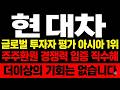 [현대차 주가 전망] 글로벌 투자자 평가 아시아 1위 주주환원 경쟁력 꼭 시청하세요 #현대차