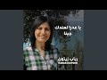 يا عدرا لعندك جينا Ya Adra Laendek Jeena 