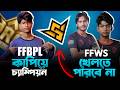 FFWS খেলতে পারবে না Red Hawks? 😱 FFBPL S2 Champion কি Straw Hats? Full Update!