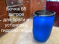 Евробочка 65 литров для браги и установка гидрозатвора.