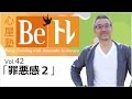 心屋塾 Beトレ vol.42「罪悪感 2」 DVD ダイジェストムービー
