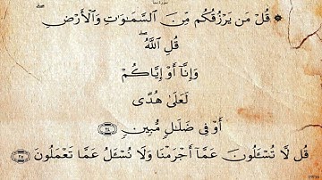 سورة سبأ  بصوت علي بن عبد الرحمن الحذيفي