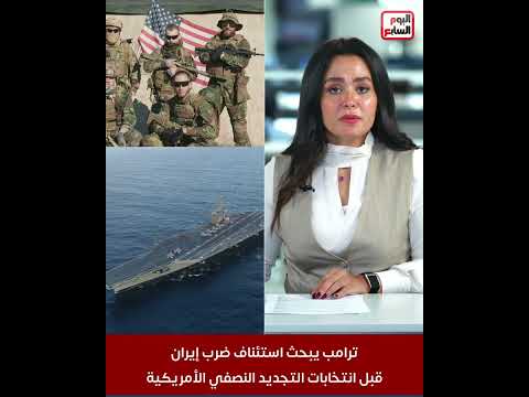 ترامب يبحث استئناف ضرب إيران قبل انتخابات التجديد النصفي الأمريكية