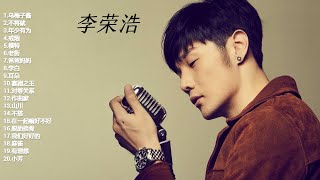 李荣浩热门歌曲20首合辑