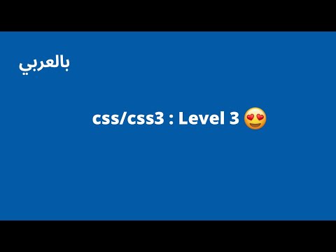 css/css3 in arabic : Level 3 (advanced)