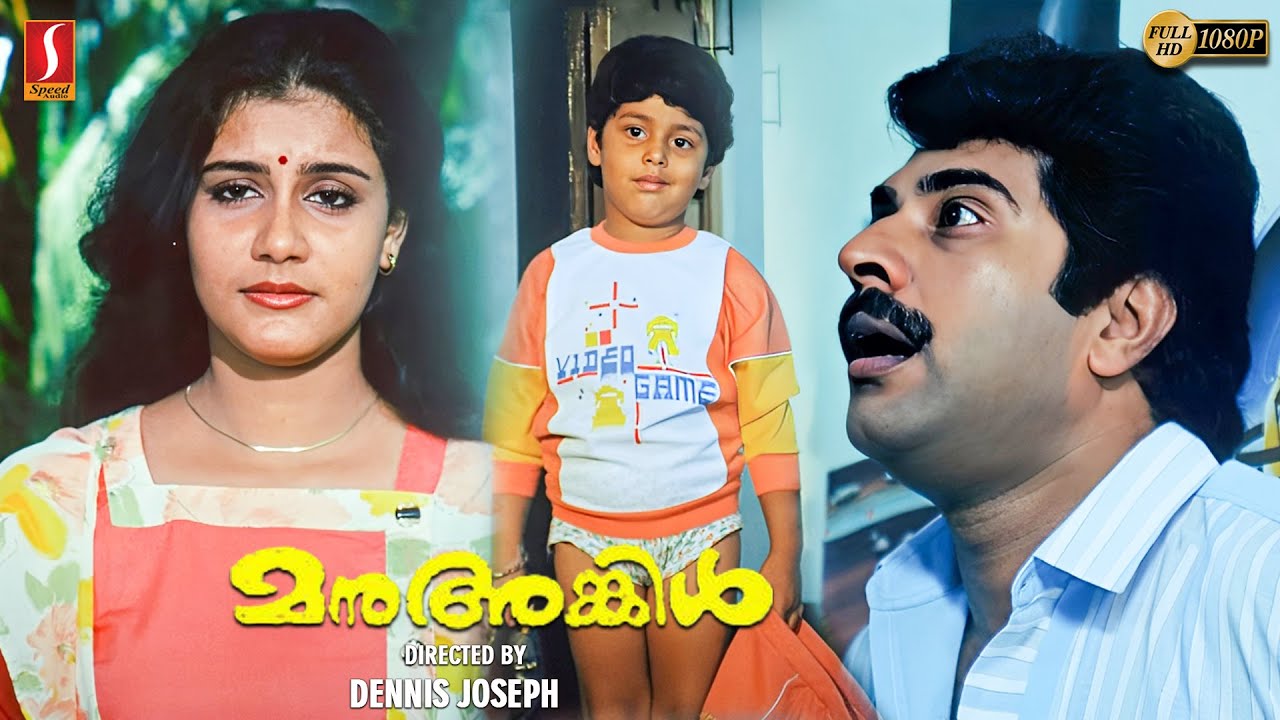 Manu Uncle Malayalam Full Movie | Remastered | Mammootty | Lissy | Mohanlal | Suresh Gopi | Full HD