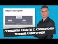 Принципы работы с холодной и теплой аудиторией