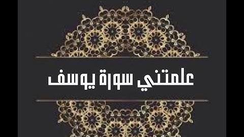 علمتني سورة يوسف
