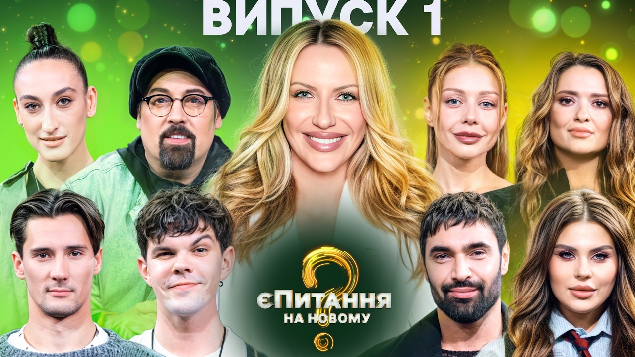 Балет Freedom vs Зірки – єПитання на Новому-5 – Випуск 1 від 06.03.2026 | ПРЕМ'ЄРА