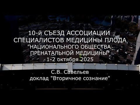С.В. Савельев - Вторичное сознание