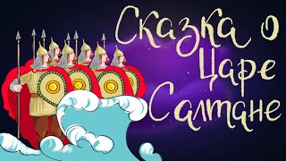 Сказка о царе Салтане. А. С. Пушкин | Сказки для детей. 0+