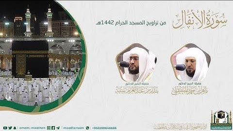 {سورة الأنفال} كاملة من صلاة تراويح والتهجد من المسجد الحرام: رمضان 1442 #المصحف_المرئي بجودة عالية
