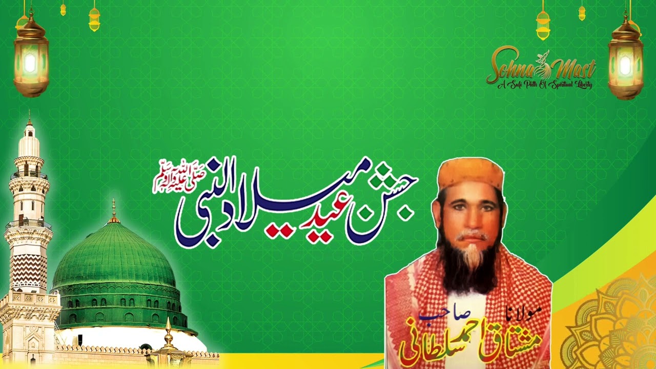 Eid Milad Un Nabi S.A.W--------------------Hafiz Mushtaq Ahmad Sultani