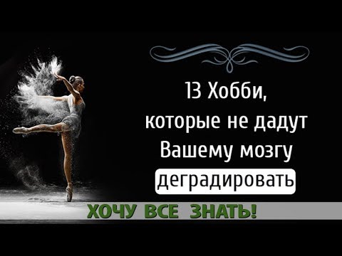 13 ХОББИ, КОТОРЫЕ НЕ ДАДУТ ВАШЕМУ МОЗГУ ДЕГРАДИРОВАТЬ
