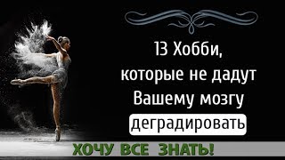 13 ХОББИ, КОТОРЫЕ НЕ ДАДУТ ВАШЕМУ МОЗГУ ДЕГРАДИРОВАТЬ видео Хобби, которые тренируют мозг