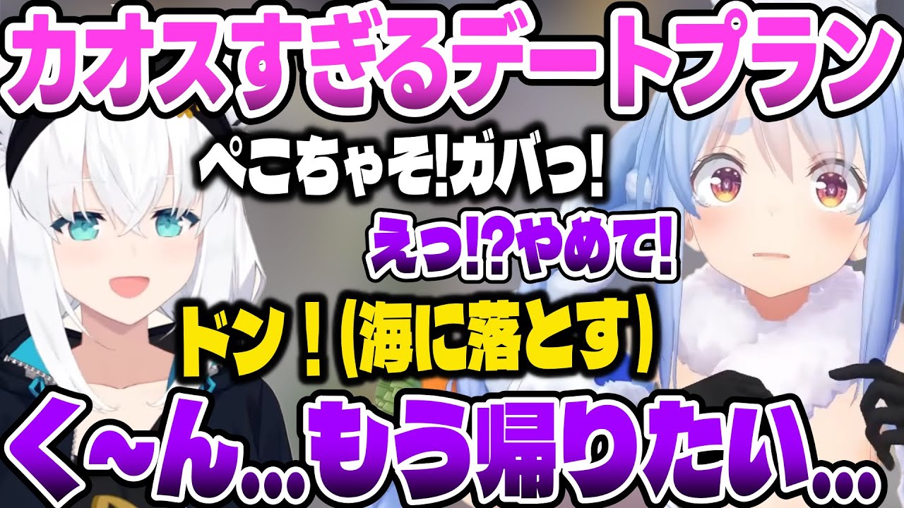 ポルカのカオスなデートプランを実行するフブキに、小動物みたいになるぺこーら【ホロライブ切り抜き/兎田ぺこら/白上フブキ/大神ミオ/尾丸ポルカ/宝鐘マリン/雪花ラミィ/癒月ちょこ】