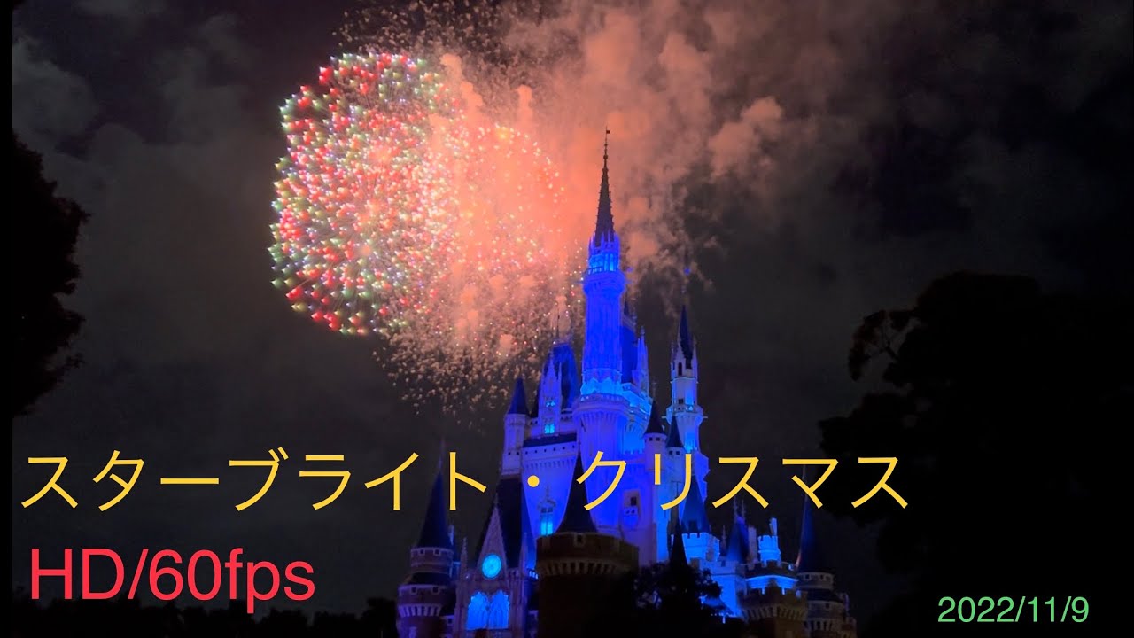 Tdl スターブライト クリスマス 22 11 9 00 Hd 60fps Youtube