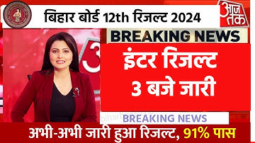 इंटर रिजल्ट 22 मार्च(Confirm) जारी | Bihar Board 12th Result 2024 Link |Inter Result kab aayega 2024