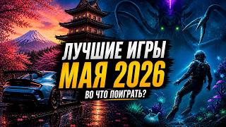 ВО ЧТО ПОИГРАТЬ В МАЕ 2026 — Forza Horizon 6, Subnautica 2, Directive 8020 и другие