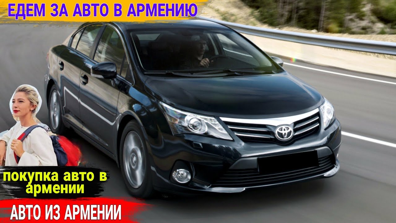 💥🚘Как Попасть в Армению Дешево💥Лайфхак🤝Авто из Армении. - YouTube
