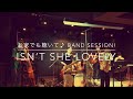 【島村楽器　管楽器フェスタイベント動画】お家でも聴いて♪ BAND SESSION! 〜Isn’t She Lovely  〜