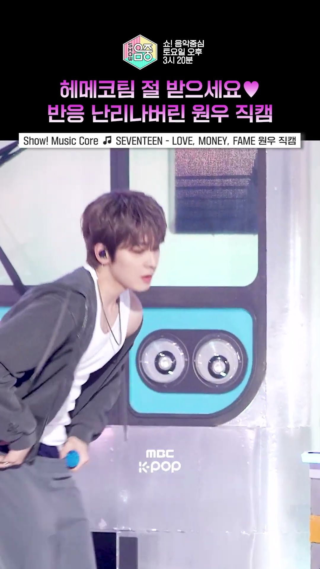 [쇼! 음악중심] 여며.. 아니 여미지마...?? #seventeen #원우 #wonwoo #shorts