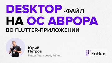 Desktop-файл на ОС Аврора во Flutter-приложении