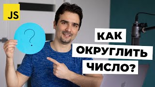 Методы округления чисел в JS: Math.round, Math.ceil, Math.floor