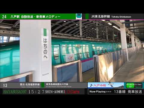 八戸駅13番線発車メロディー 八戸小唄 シンセサイザー調 はやぶさ397号